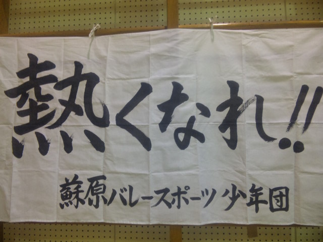 蘇原バレースポーツ少年団 蘇原バレースポーツ少年団