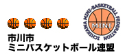 市川ミニバスケットボール連盟