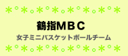 鶴指MBC