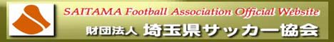 埼玉県サッカー協会