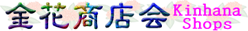 金花商店会