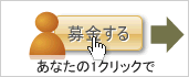クリック募金