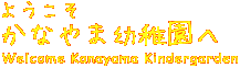 かなやま幼稚園