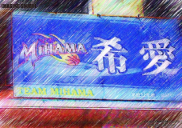 チーム美浜