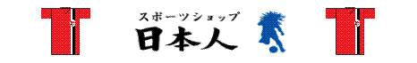スポーツショップ日本人