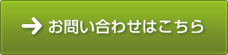 お問い合わせはこちら